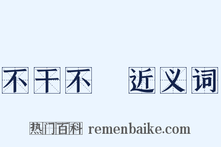 不干不凈近义词是什么意思的图片